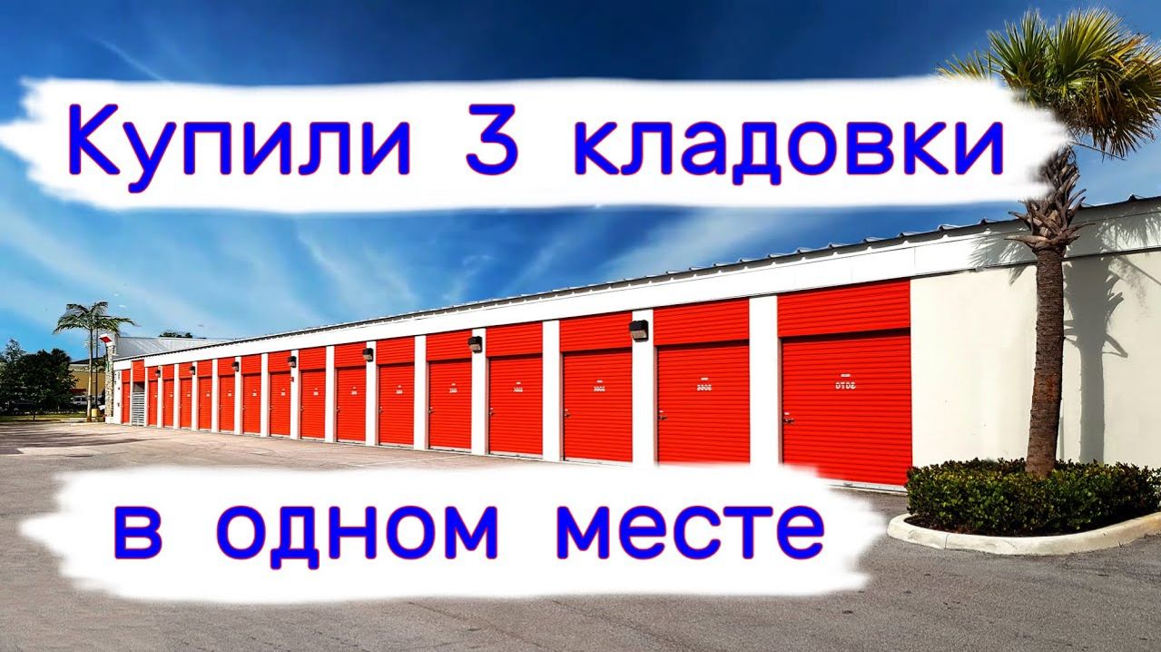 АУКЦИОН КОНТЕЙНЕРОВ В США - Купили три кладовки в одном месте. Сколько прибыльных. Выпуск 231