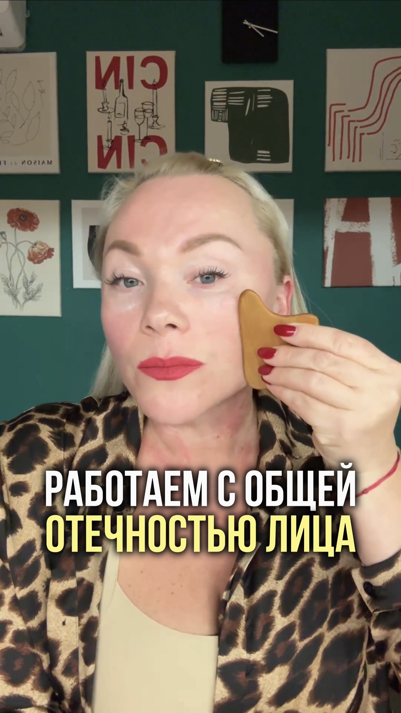 Работаем с общей отёчностью лица.