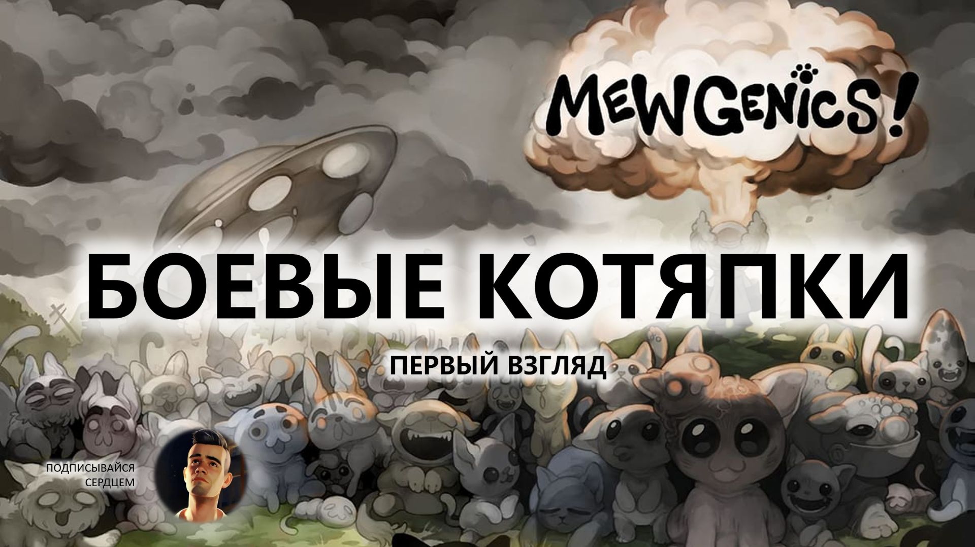 🔥БОЕВЫЕ КОТЯПКИ I ПЕРВЫЙ ВЗГЛЯД | Mewgenics