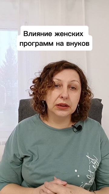 Влияние женских программ на внуков  #расстановки #психологуфа #отношения #род #семья #бабушка #мама