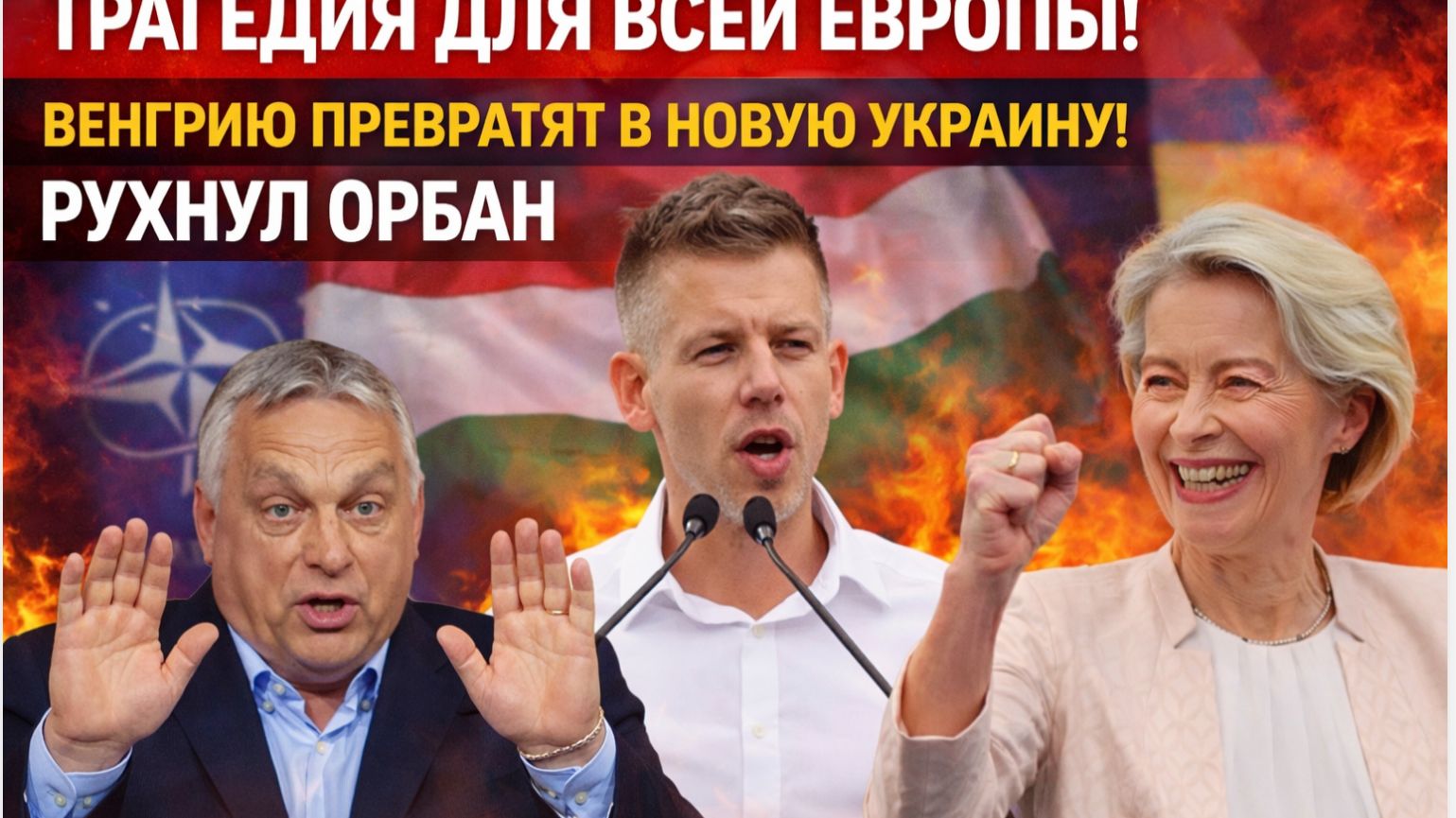ТРАГЕДИЯ ДЛЯ ВСЕЙ ЕВРОПЫ! ВЕНГРИЮ ПРЕВРАТЯТ В НОВУЮ УКРАИНУ! РУХУЛ ОРБАН
