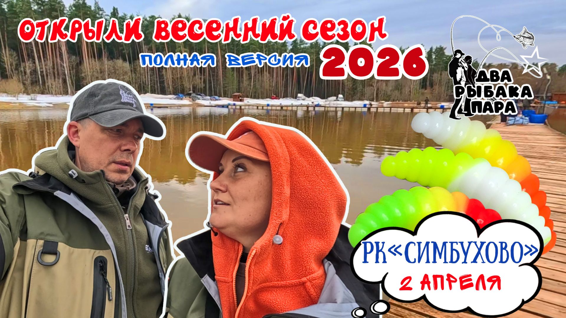 19. Открытие весеннего сезона 2026 (полная версия) Симбухово 2 апреля.