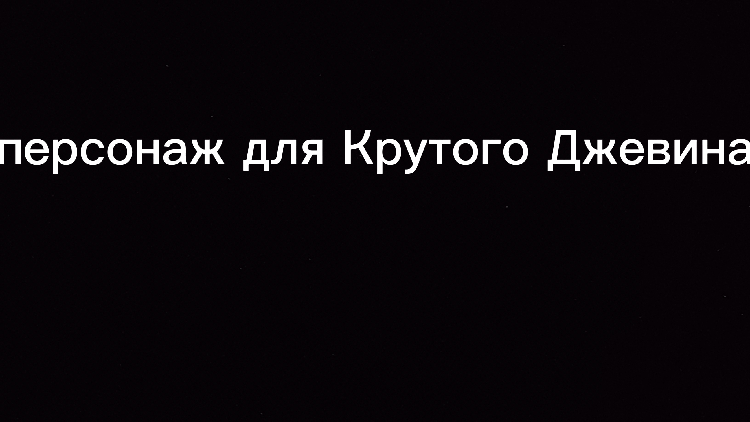 мой персонаж для Крутого Джевина