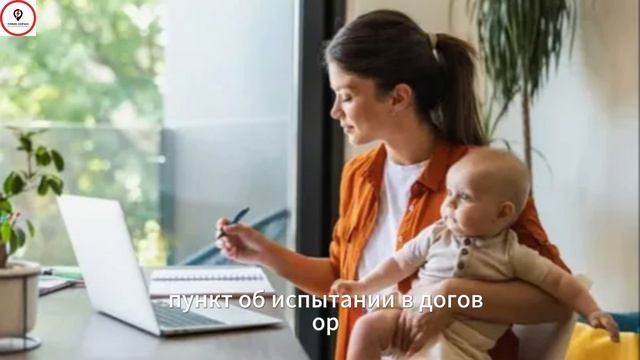 Большая победа для мам: Путин отменил испытательный срок при найме женщин с детьми до трёх лет