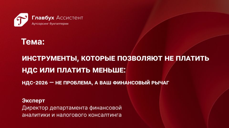 НДС-2026 не проблема, а ваш финансовый рычаг