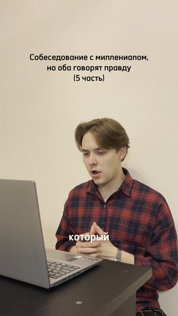 Собеседование с миллениалом 5 часть