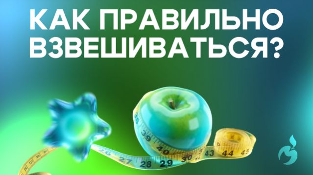 Мастер-класс «Как правильно самостоятельно измерить массу тела»