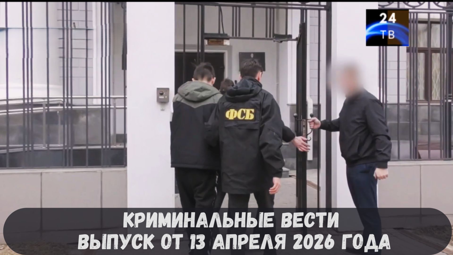 Криминальные новости выпуск от 13 апреля 2026 года