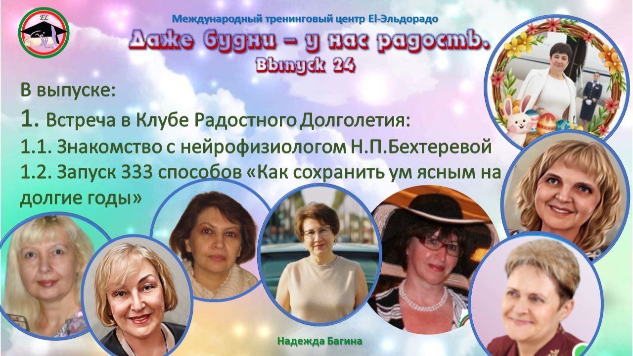 24 выпуск. Встречи по четвергам Даже будни - у нас радость!
