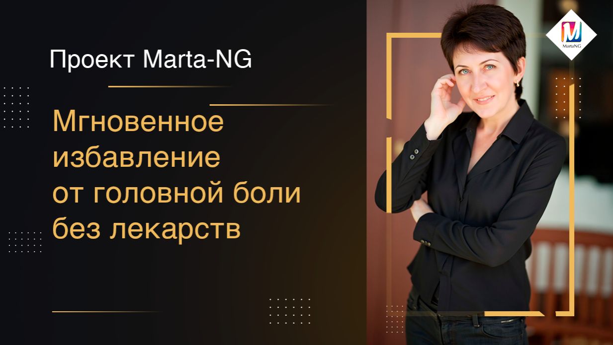 Мгновенное избавление от головной боли без лекарств