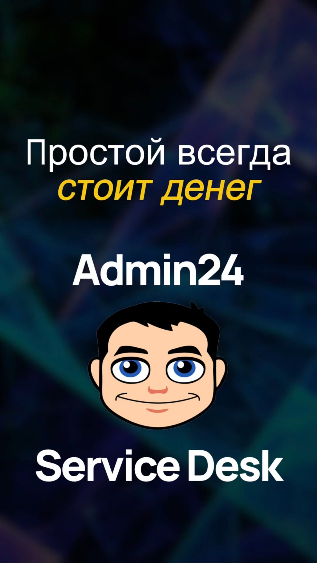 Простой всегда стоит денег: как защитить бизнес от ночных потерь