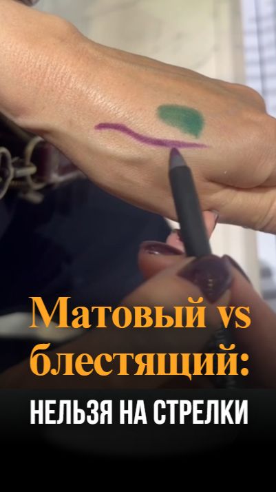 Матовый Vs блестящий что портит стрелку