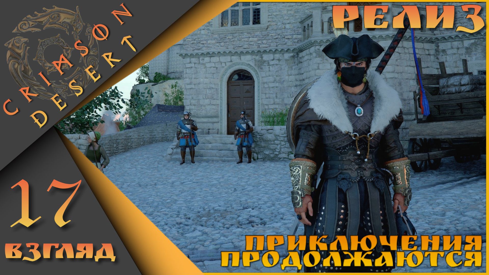 Crimson Desert 17 взгляд - Приключения продолжаются)