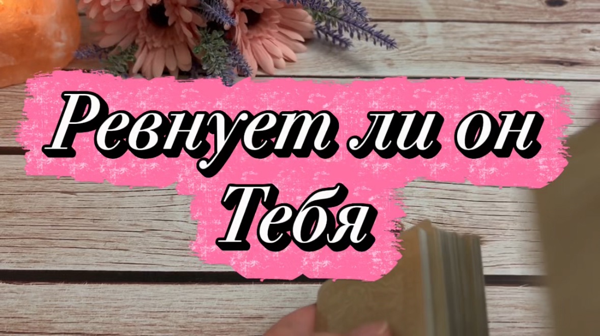 Ревнует ли он тебя 🍒❤️🔥🍓Таро