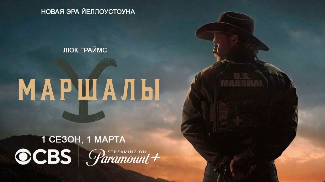 Йеллоустон: Маршалы (1 сезон) — Русский тизер-трейлер (2026)