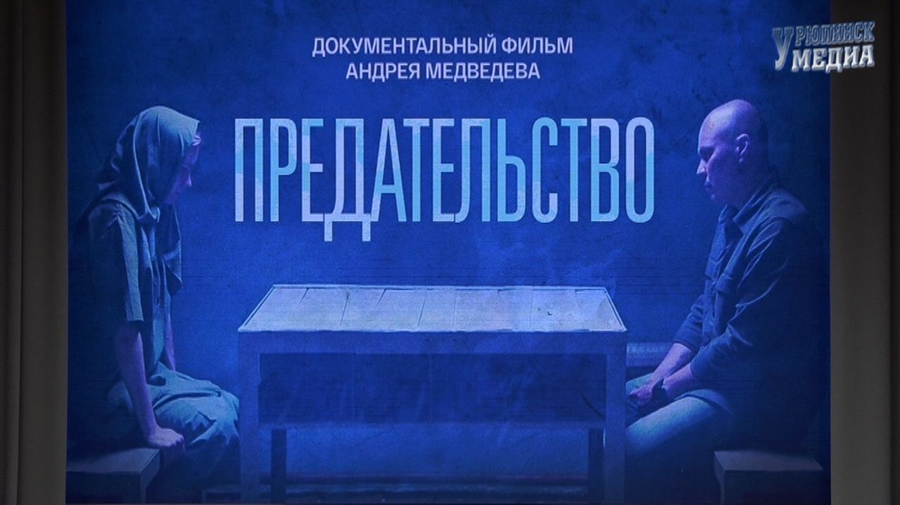 Показ фильма Предательство студентам, родителям школьников 2026