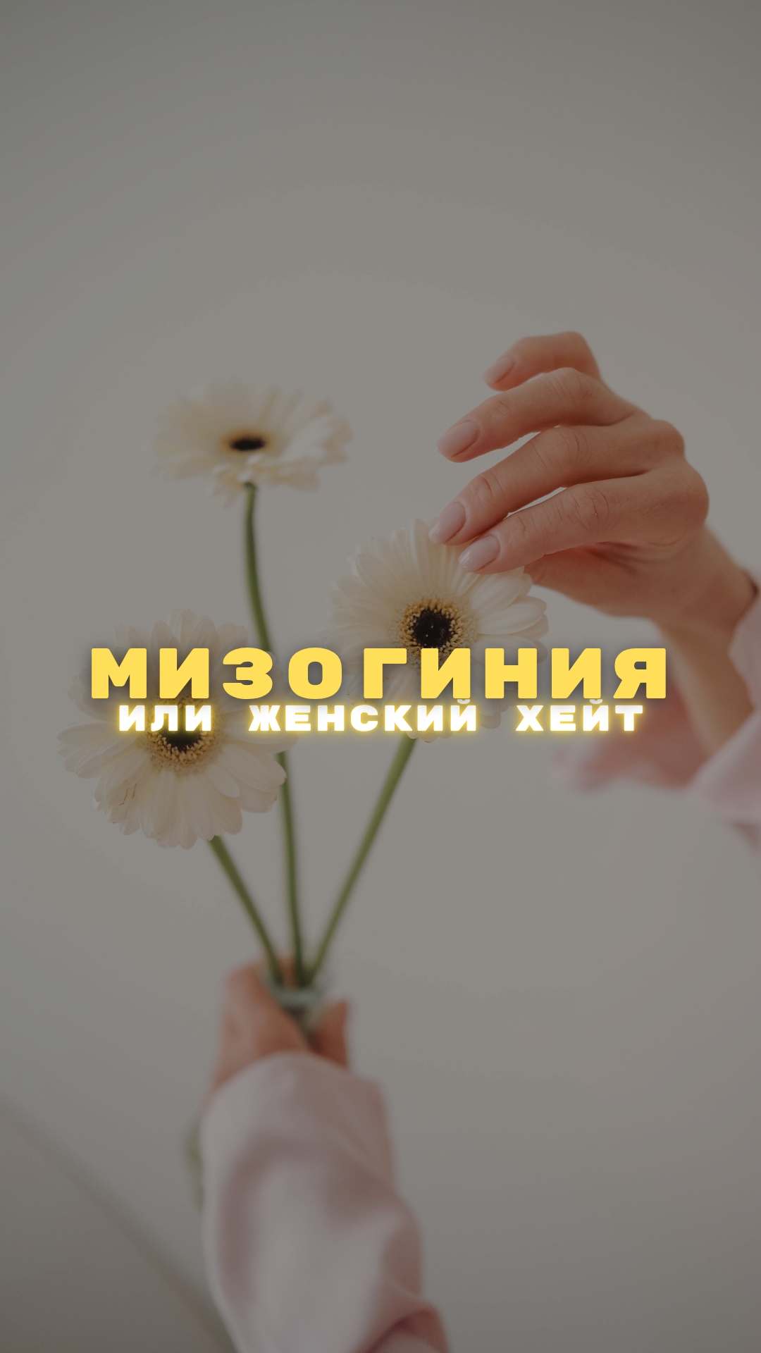 Что такое внутренняя мизогиния и почему с ней нужно бороться ⁉️