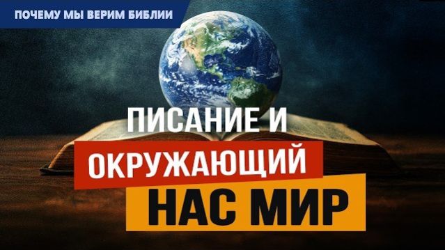 Почему мы верим Библии - 1: Писание и окружающий нас мир | Быт. 1:1-31 || Алексей Коломийцев