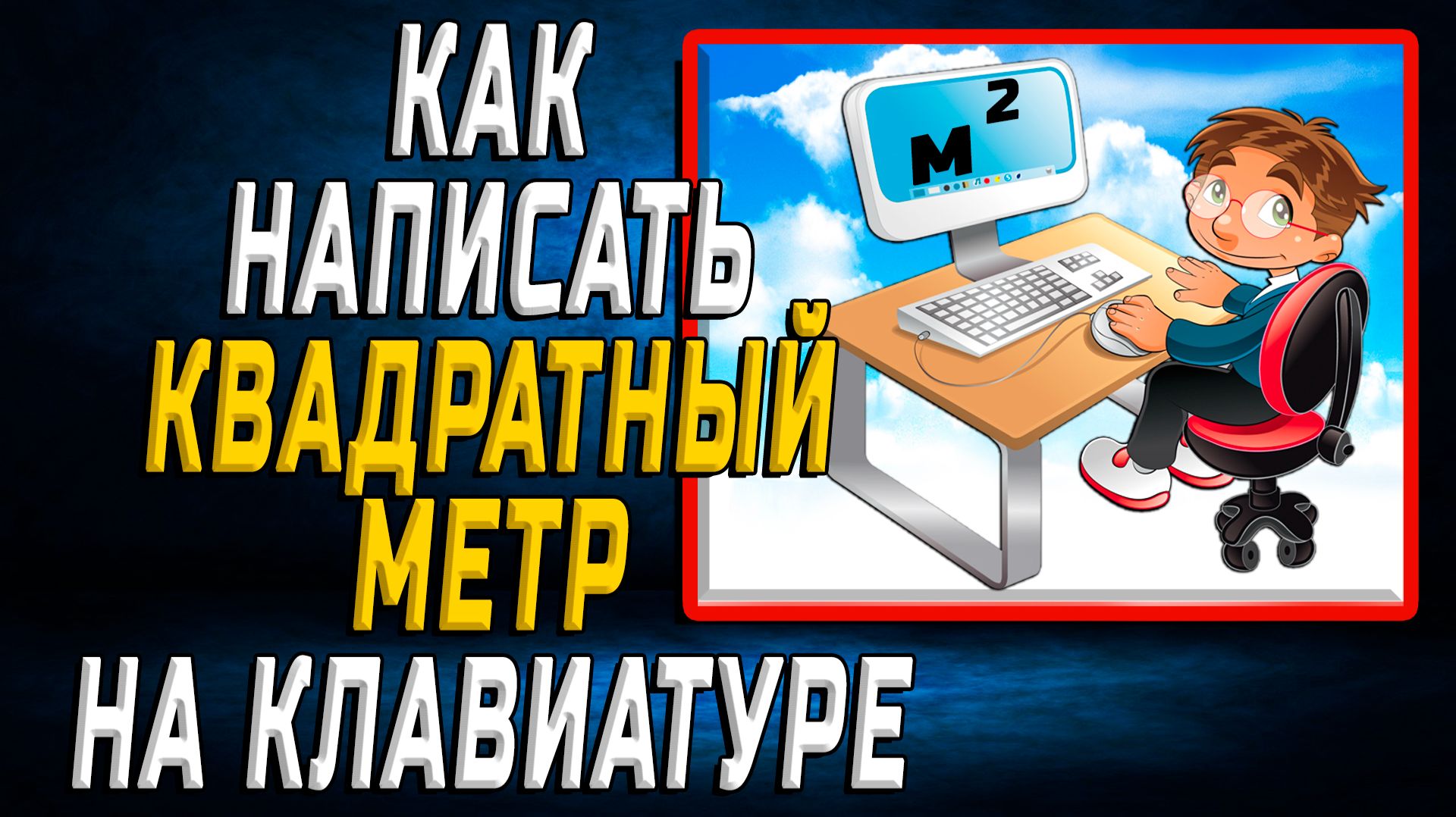Как написать квадратный метр на клавиатуре