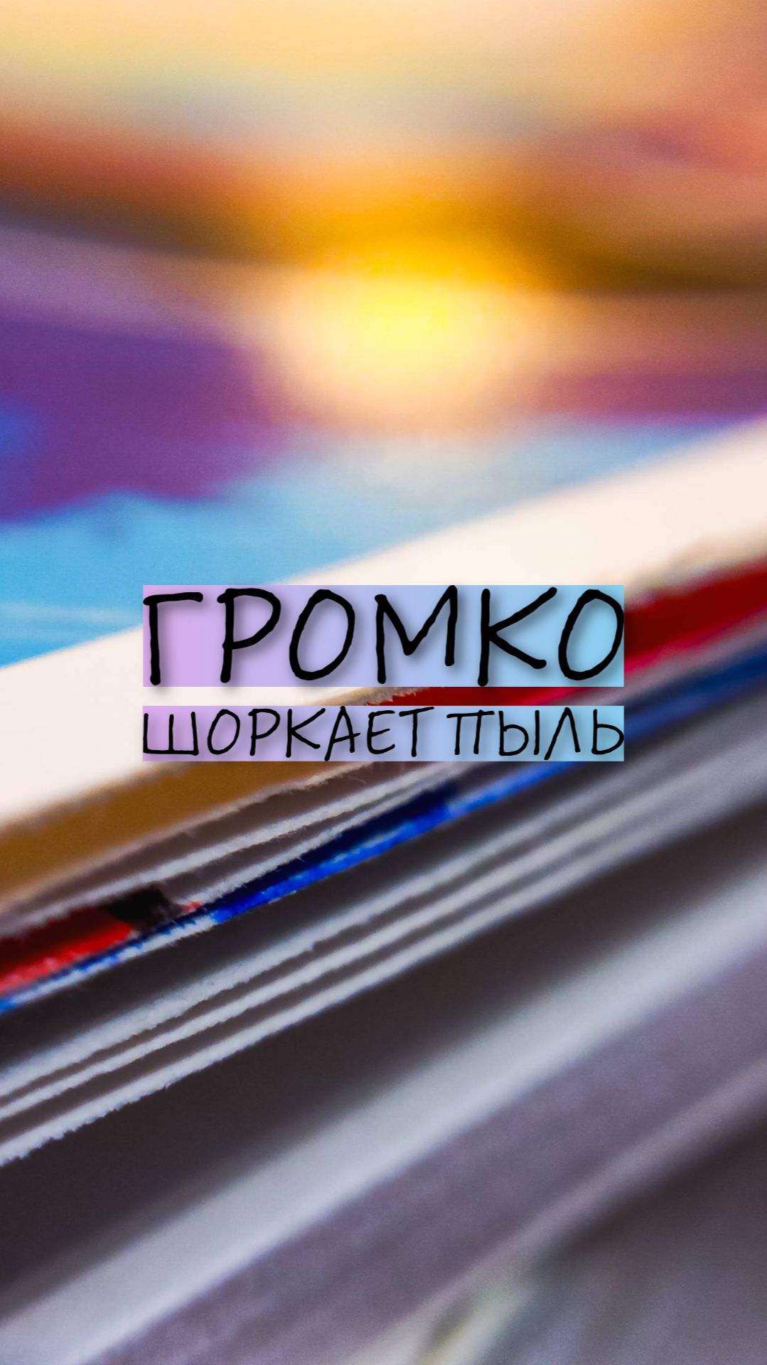 Громко шоркает пыль #shorts