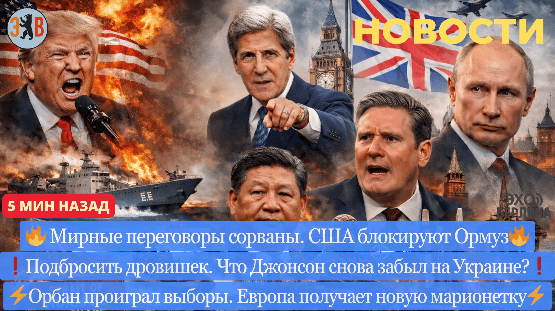 Новости ⚡️Орбан проиграл, что ждёт Венгрию? Борис Джонсон снова на Украине. США возглавили пиратство