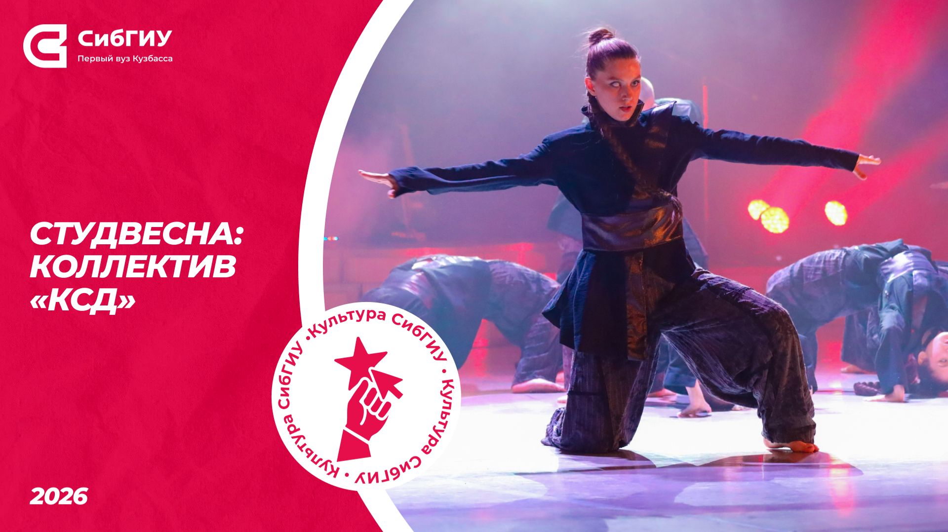 Коллектив «КСД» | Студвесна 2026