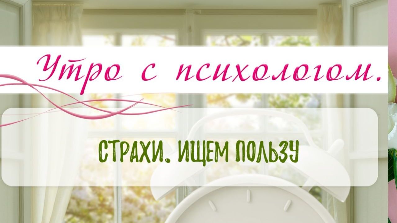 Страхи. Ищем пользу. - Вера Жучкова - Утро с Психологом