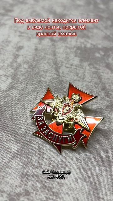 Знак отличия военнослужащих Сухопутных войск «За заслуги»