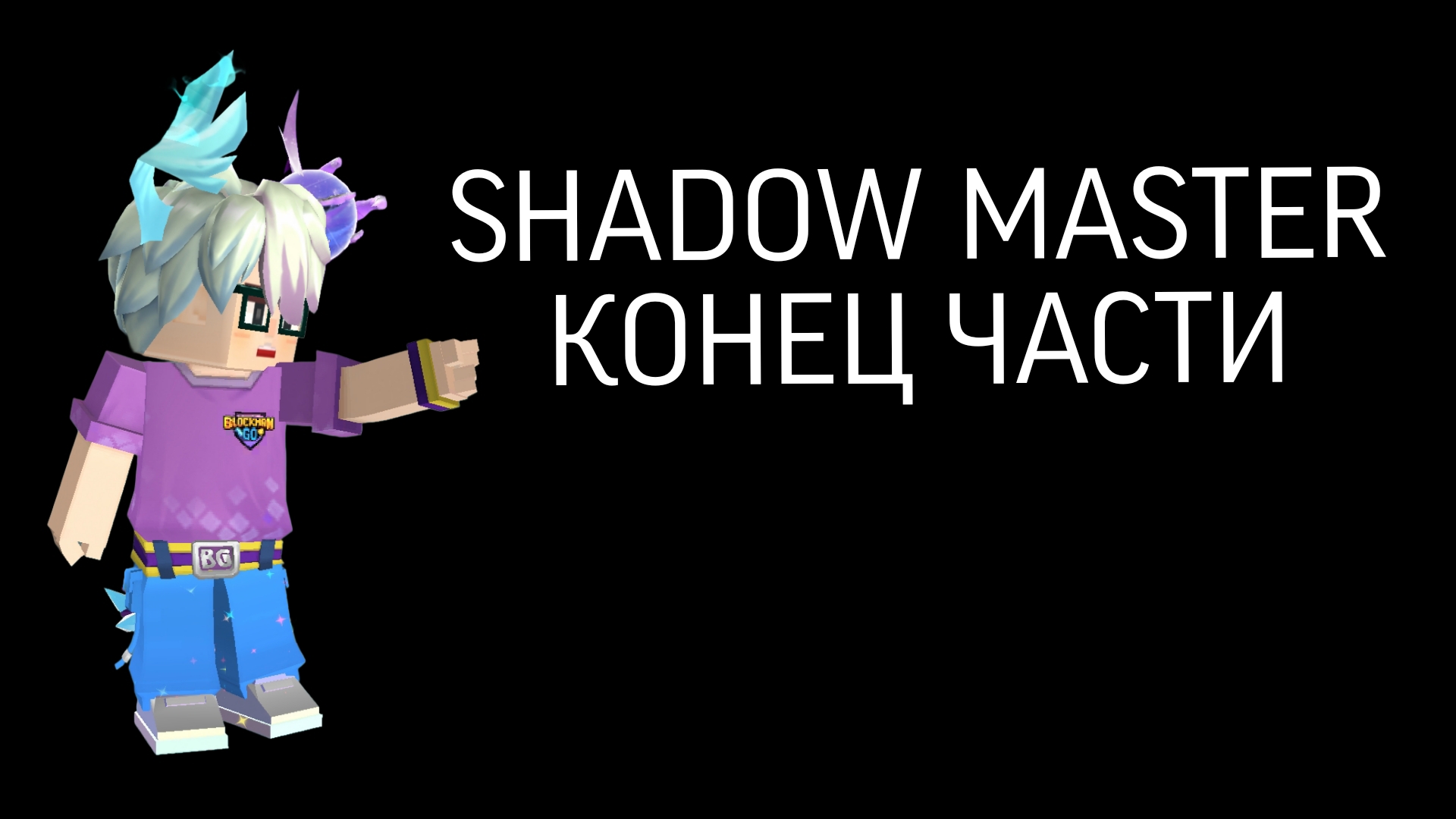 Я ПЕРЕСТАЛ ХЕЙТИТЬ Shadow Master ПОТОМУ ЧТО УСТАЛ ОСТАВЬ МЕНЯ В ПОКОЕ И ОТСТАНЬ ОТ МОИХ ДРУЗЕЙ BMGO