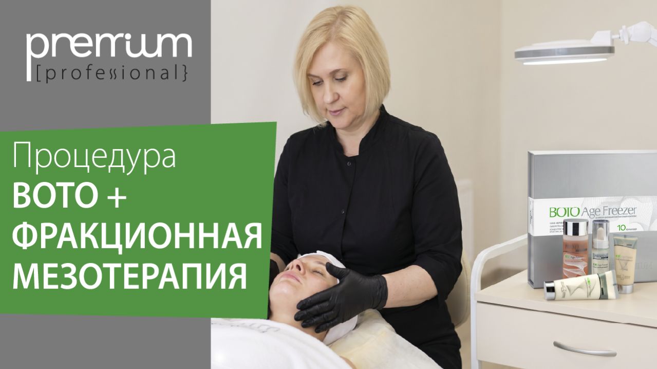 BOTO + ФРАКЦИОННАЯ МЕЗОТЕРАПИЯ: МОЛОДОСТЬ БЕЗ УКОЛОВ КРАСОТЫ