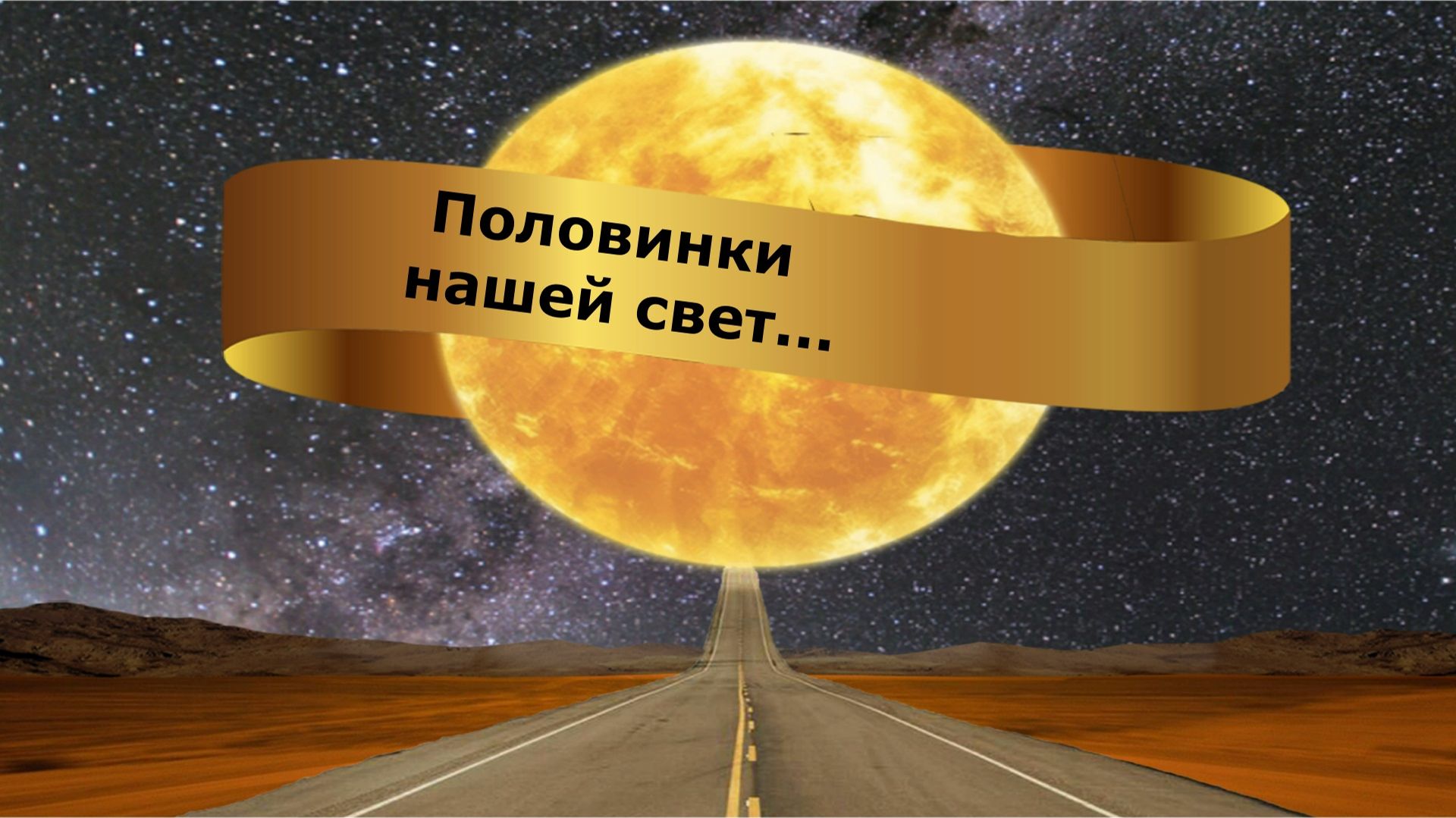 Половинки нашей свет...