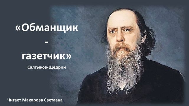 Салтыков-Щедрин. 