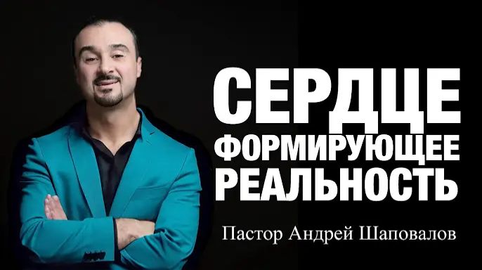 «Сердце, формирующее реальность» Пастор Андрей Шаповалов (12_04_26).mp4