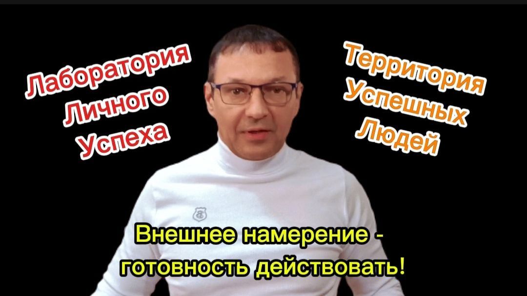 ПУТЬ К ЛИЧНОМУ УСПЕХУ - ВНЕШНЕЕ НАМЕРЕНИЕ ТРАНСЕРФИНГА