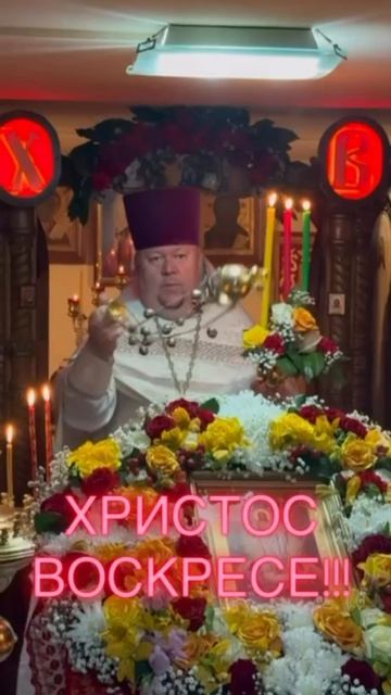 Христос Воскресе !