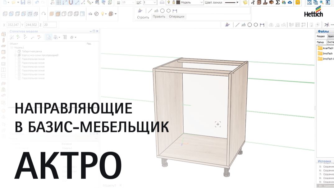 Направляющие Актро (Actro 5D) в Базис-мебельщик