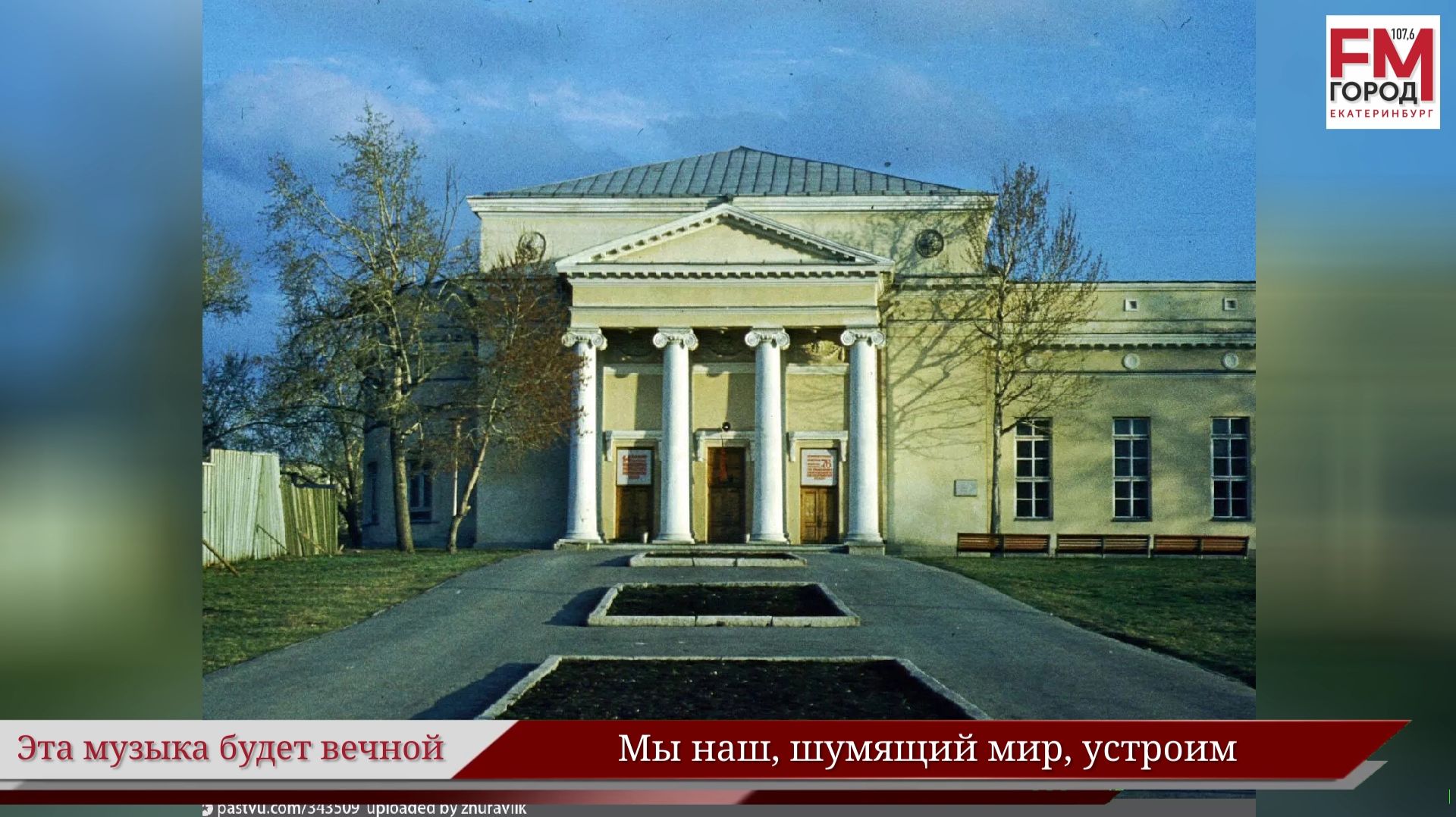 Мы наш, шумящий мир устроим!/ Году Уральского рока посвящается/ Эта музыка будет вечной / Выпуск 49