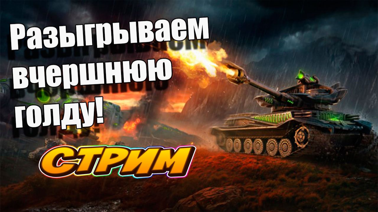 Вчерашний розыгрыш + еще один! Tanks Blitz 🚀👍 #игры #танки #TanksBlitz