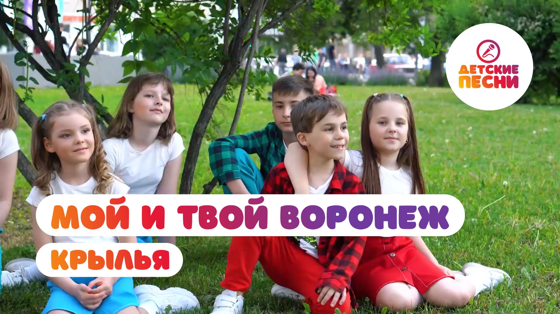 Крылья - Мой и твой Воронеж