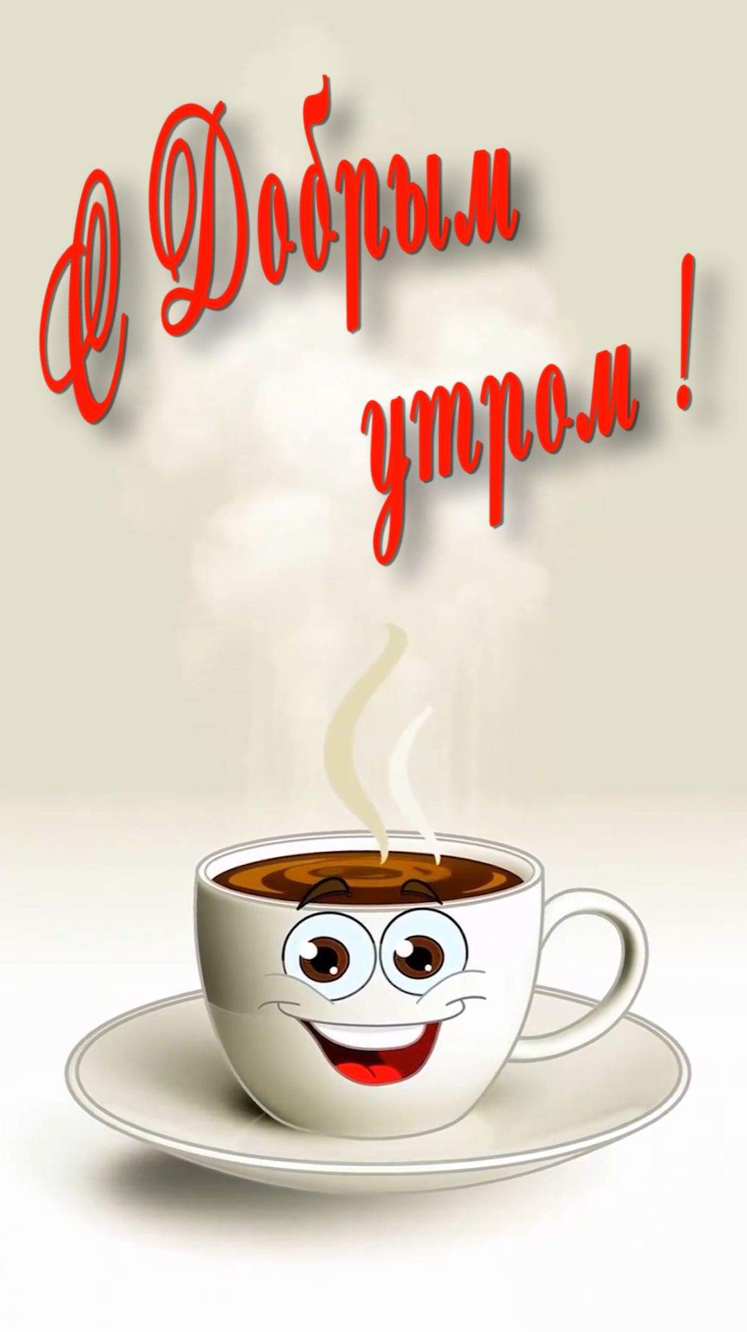 С Добрым утром !