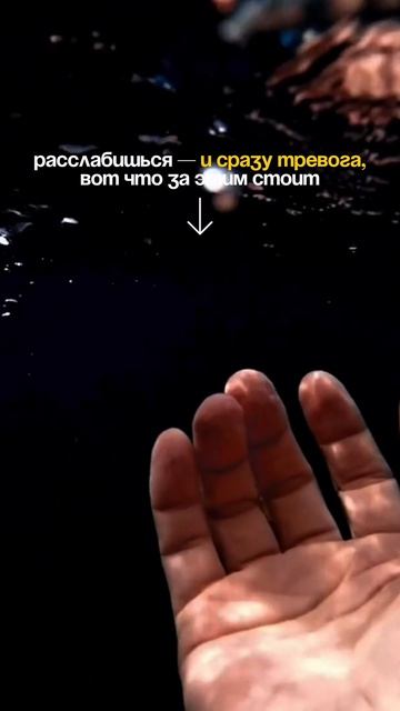 Ты не умеешь расслабиться — это не характер. Это сломанная программа 👇🏼