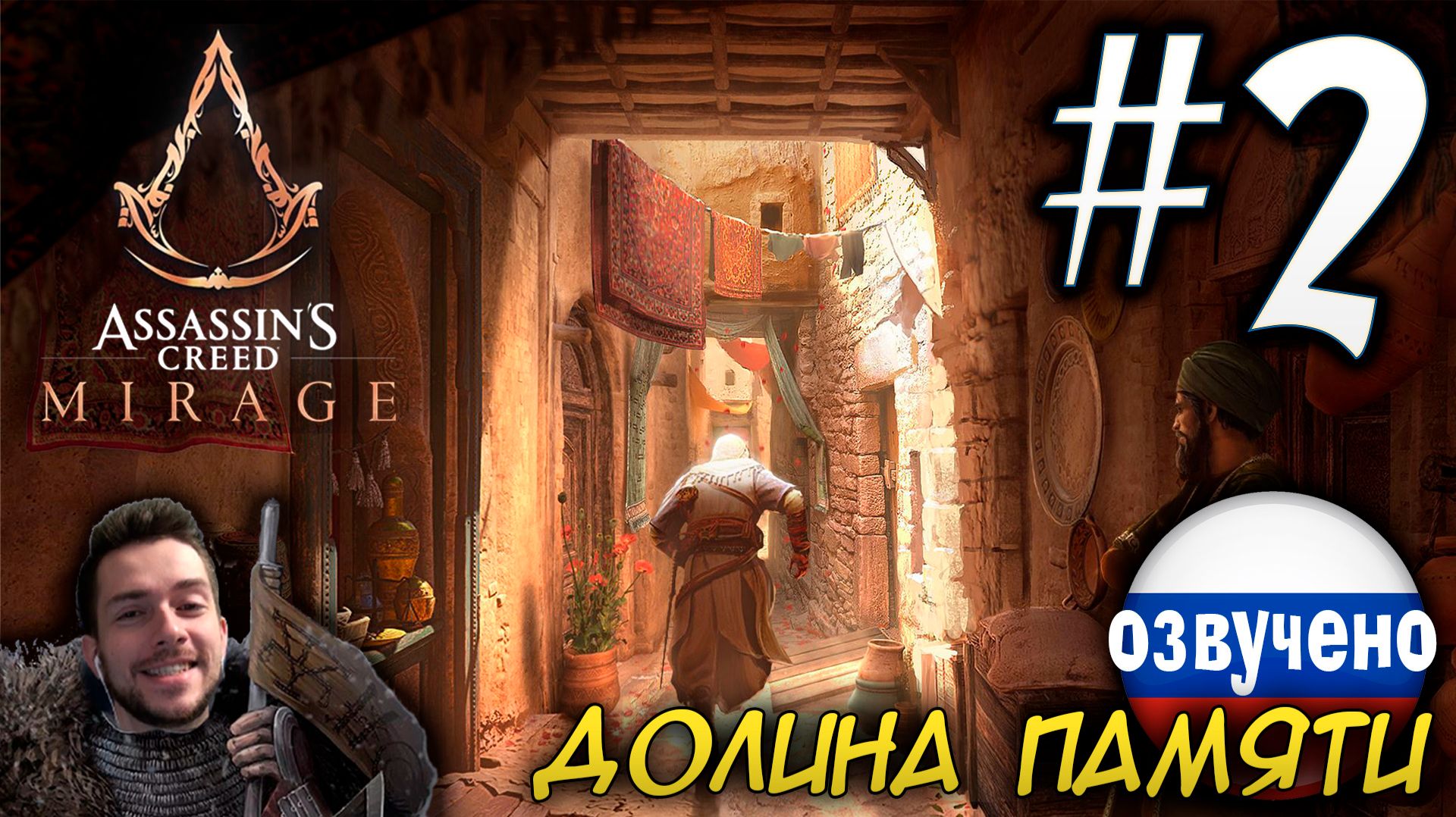 Assassin's Creed Mirage ДОЛИНА ПАМЯТИ ПРОХОЖДЕНИЕ С РУССКОЙ ОЗВУЧКОЙ #2