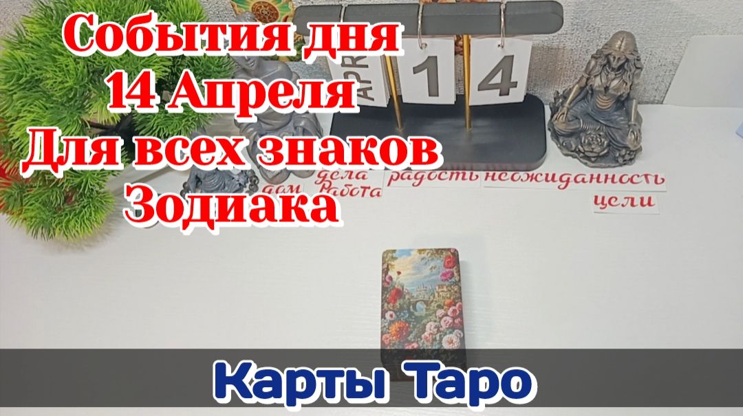 События дня 14.04.26 Для всех знаков Зодиака/Таро Прогноз/ЛЕНОРМАН