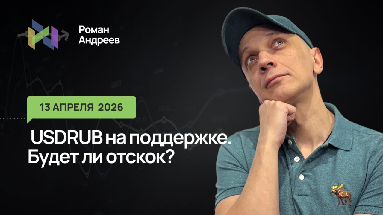 13.04.2026 USDRUB на поддержке. Будет ли отскок?