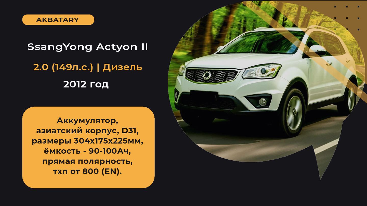 Аккумулятор на SsangYong Actyon 2012 года | Замена аккумулятора на СангЁнг Актион