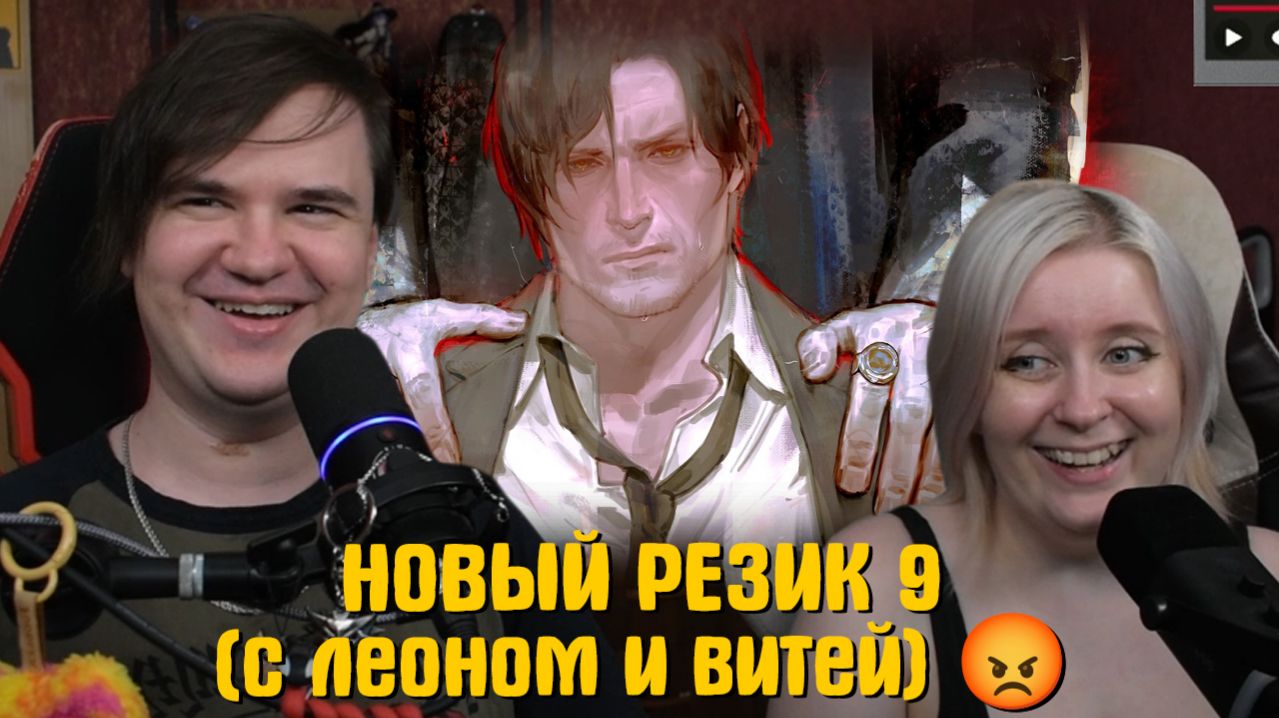 Реакция на ▼ НОВЫЙ РЕЗИК 9 (с леоном и витей) 😡