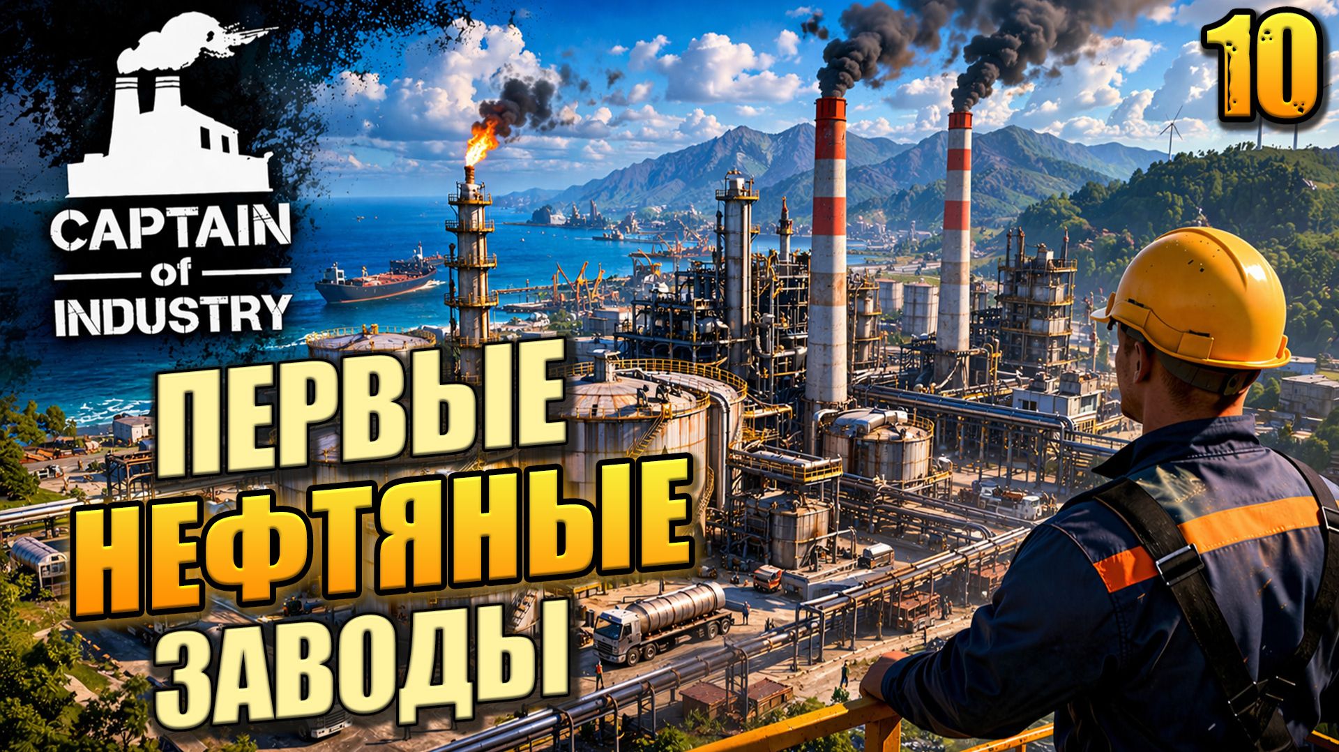 Первые нефтяные заводы, Captain Of Industry, 10 серия