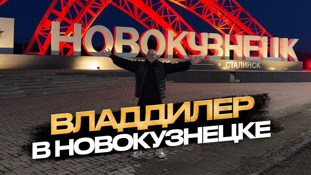 🔥❤️ВЛАДДИЛЕР В НОВОКУЗНЕЦКЕ ❤️🔥
