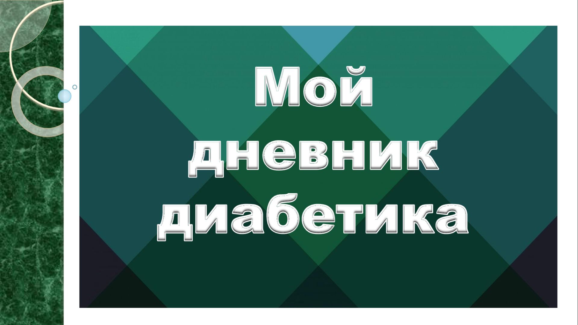 13.04.26. Мой дневник диабетика.