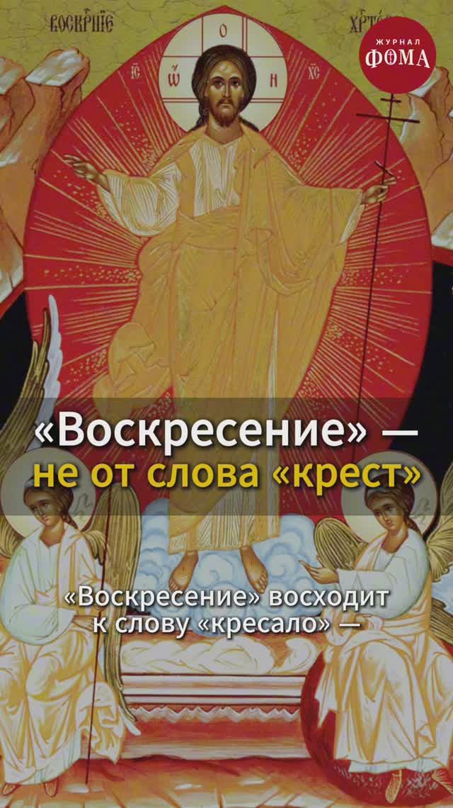 Воскресение Христово. Значение слова